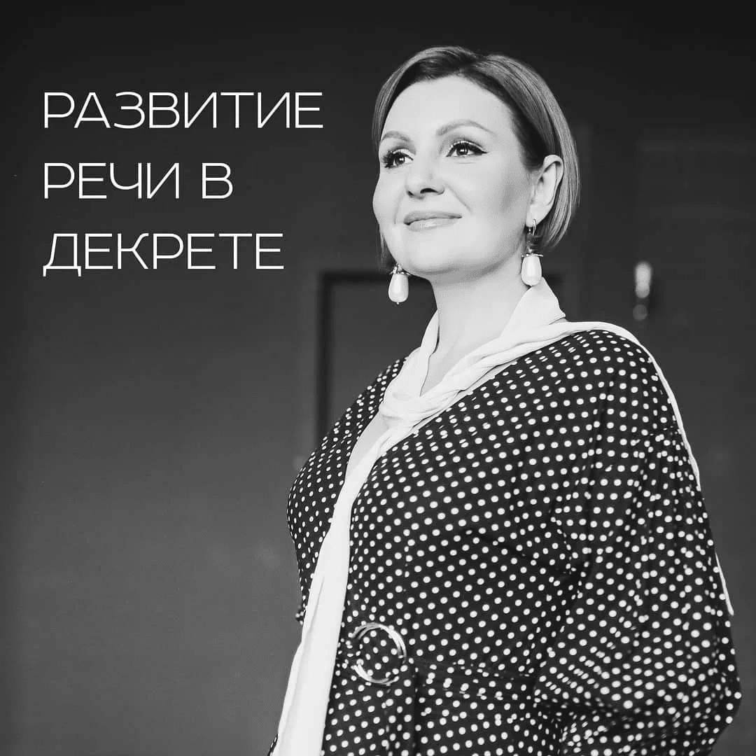 [Надежда Трофимова] Речь в декрете (2021)
