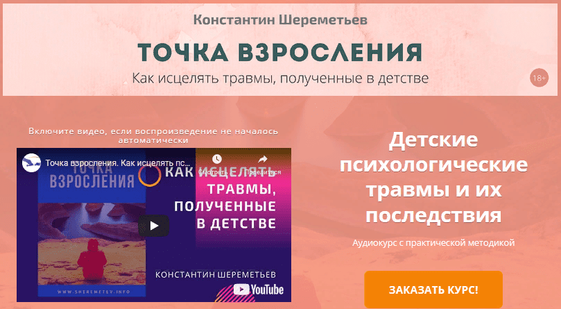 [Константин Шереметьев] Точка взросления. Как исцелять травмы, полученные в детстве (2021)