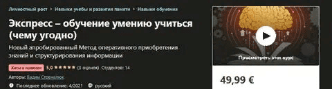 [Udemy] Вадим Стреналюк: Экcпресс – обучение умению учиться (чему угодно) [2021]
