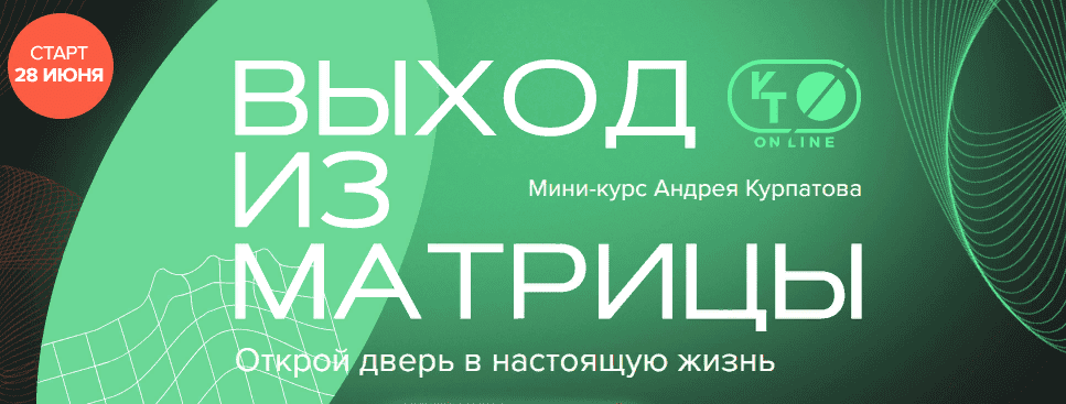 [KT ON LINE] Андрей Курпатов - Выход из матрицы (2021)