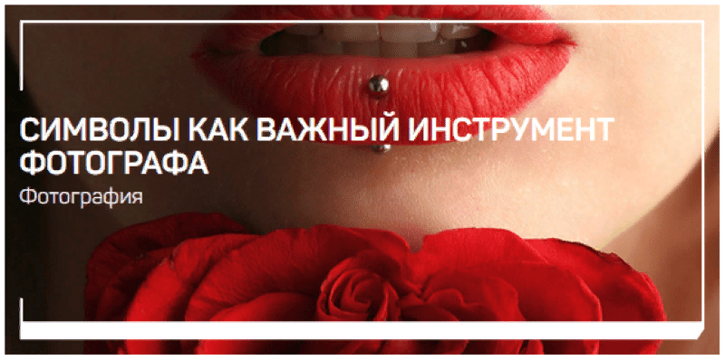 [Антон Мартынов] Символы как важный инструмент фотографа (2021)