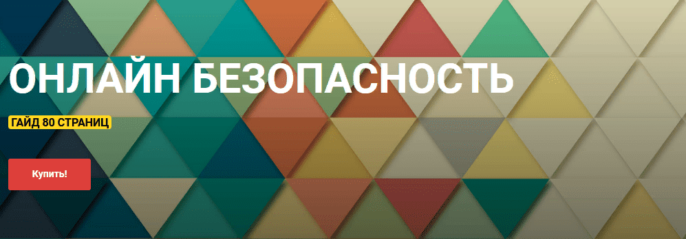 [Сергей Кисилев] Гайд «Онлайн безопасность» (2021)