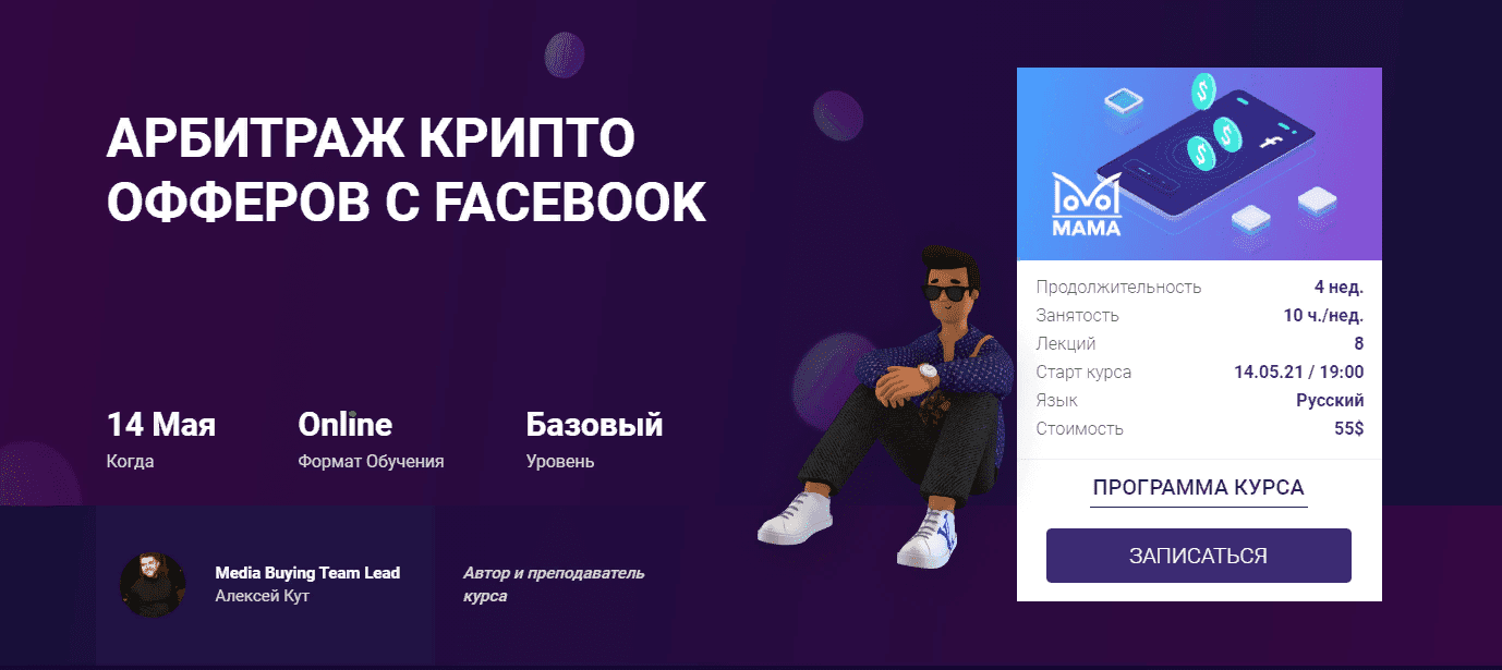 [Алексей Кут, mama-edu] Арбитраж крипто офферов с Facebook (2021)