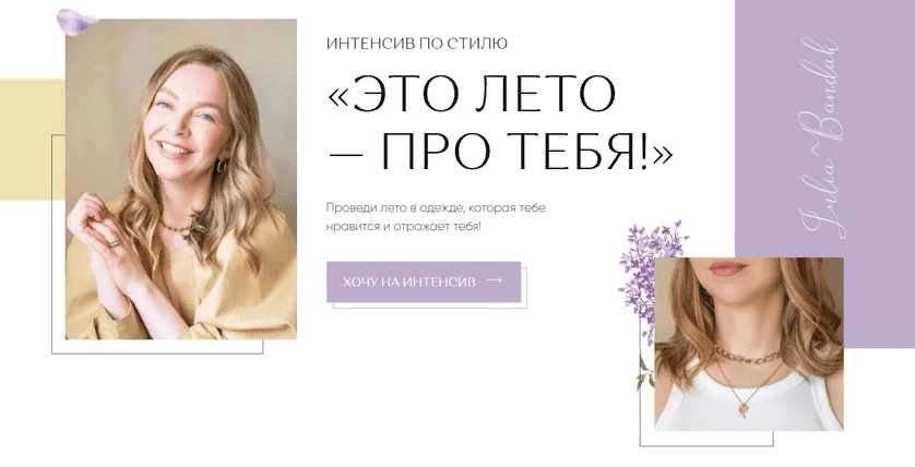 [Юлия Бандак] Интенсив по стилю «Это лето - про тебя!» (2021)