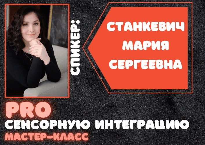 [Мария Станкевич] Мастер-класс «ProСенсорнуюИнтеграцию» (2021)