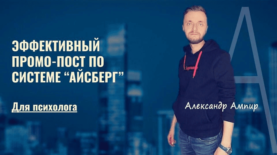 [Александр Ампир] Эффективный промо-пост (2021)