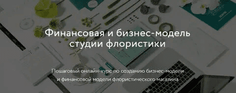 [Софья Вейбер, Мария Гаркави] Финансовая и бизнес-модель студии флористики (2021)