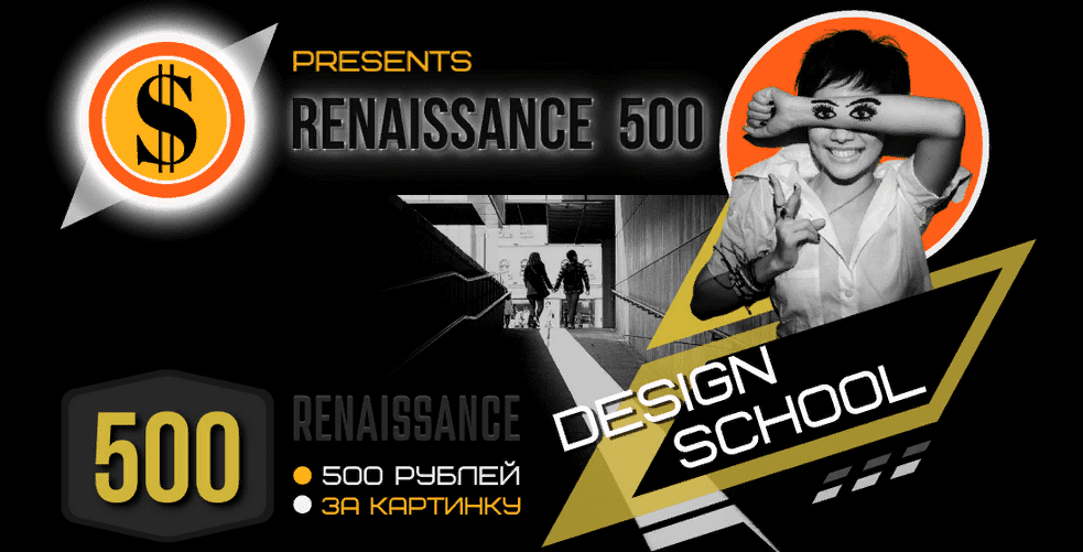 [Денис Баринов] 500 рублей за картинку! Дизайн без фотошопа (2021)