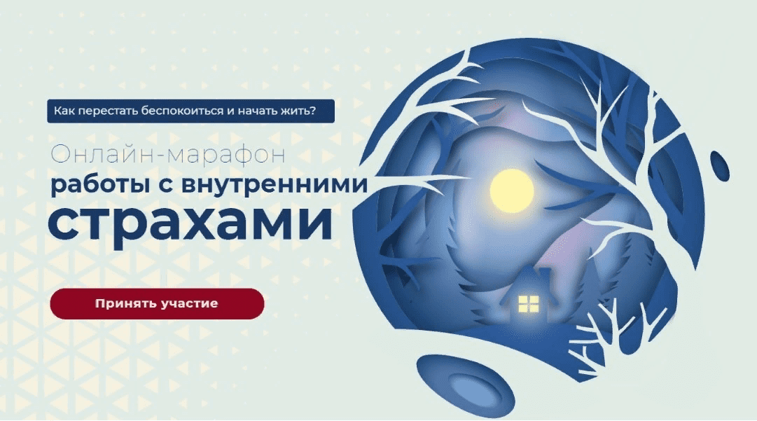[Вания Маркович] Онлайн-марафон работы с внутренними страхами (2021)