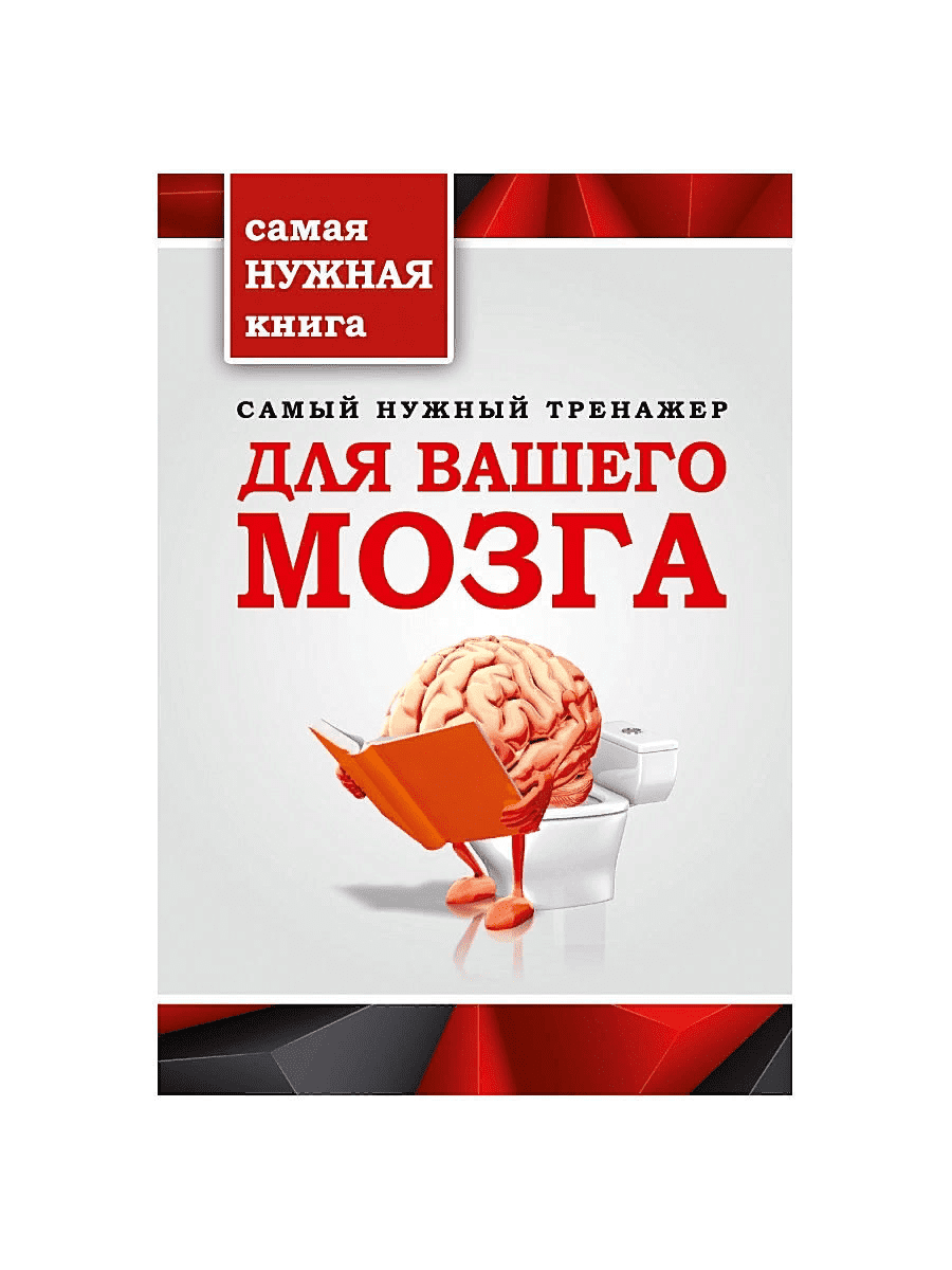 [Т.П.Тимошина] Самый нужный тренажер для вашего мозга