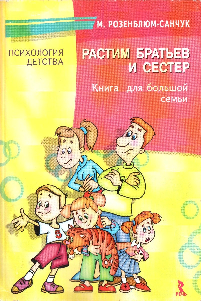 [Мадлена Розенблюм] Растим братьев и сестер. Книга для большой семьи