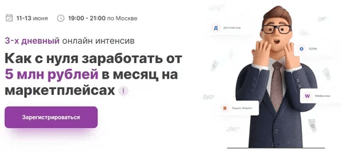[К.Захарин, Л.Шевченко, Э.Пак, MarketGuru] Как с нуля заработать от 5 млн рублей в месяц на маркетплейсах (2021)