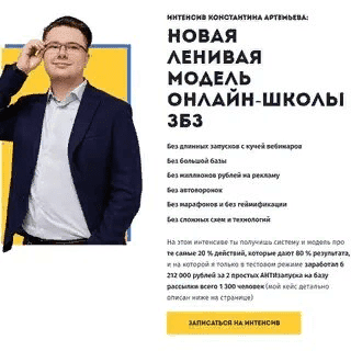 [Константин Артемьев] Новая ленивая модель онлайн-школы ЗБЗ (2021)