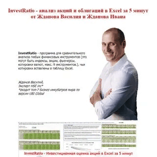 [Василий Жданов, Иван Жданов, Школа финансов и инвестиций] InvestRatio - анализ акций и облигаций в Excel за 5 минут (2021)