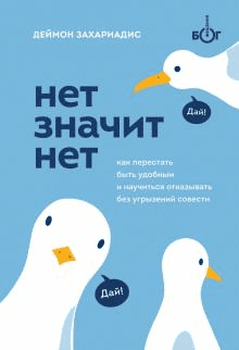 [Деймон Захариадис] Нет значит нет. Как перестать быть удобным и научиться говорить «нет» без угрызений совести (2021)