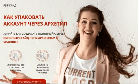 [Анна Заватская] PDF-Гайд. Как упаковать аккаунт через архетипы (2021)