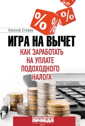 [Алексей Стешин] Игра на вычет. Как заработать на уплате подоходного налога (2021)