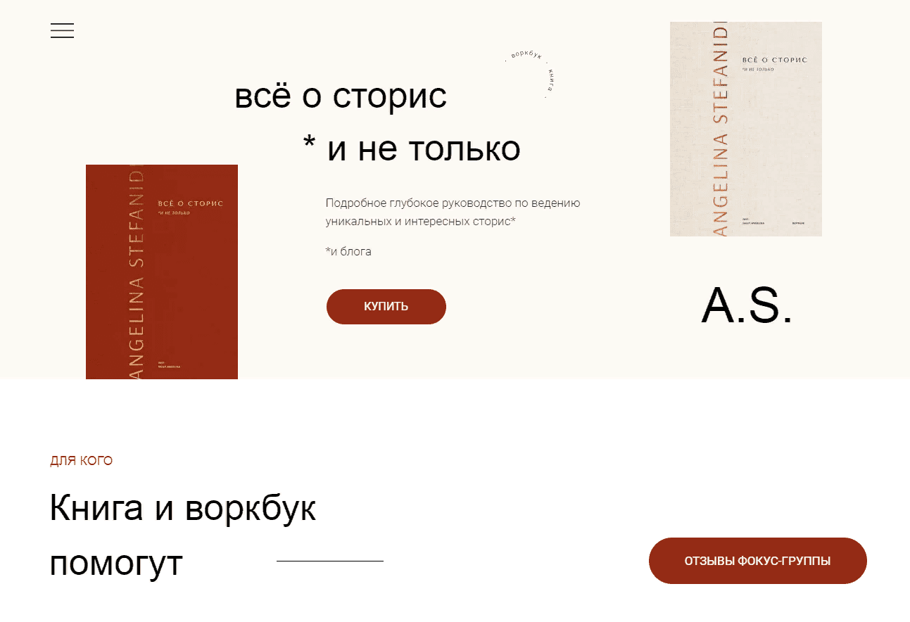 [Ангелина Стефаниди] Всё о сторис и не только (2021)