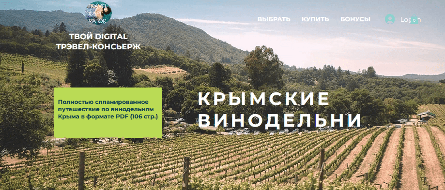 [Travel Inspirator] Крымские винодельни (2021)