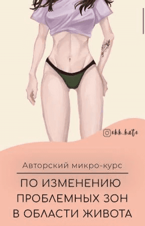 [ekk.kate] Авторский мини-курс по изминению проблемных зон в области живота (2021)