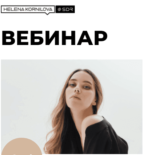 [Елена Корнилова] Вебинар "Нейробиология любви: как перестать страдать и стать счастливым" (2021)