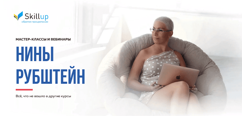 [Нина Рубштейн] Сборник вебинаров