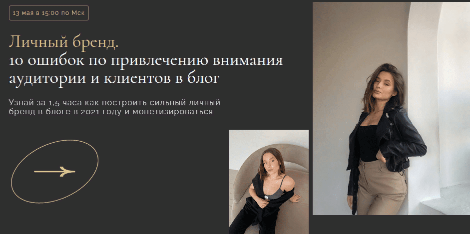 [Sonya Melton] Личный бренд. 10 ошибок по привлечению внимания аудитории и клиентов в блог (2021)