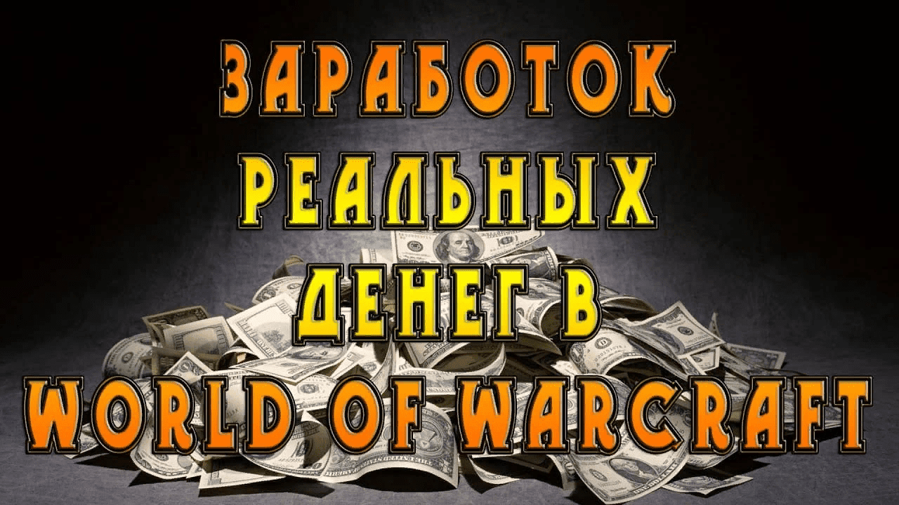 [TopRMT] Заработок на игре World Of Warcraft (2021)