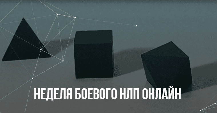 [Михаил Пелехатый, Михаил Антончик, Институт Современного НЛП] Неделя Боевого НЛП онлайн (2021)