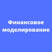 [Никита Игнатенко, Fin Network] Финансовое моделирование (2021)