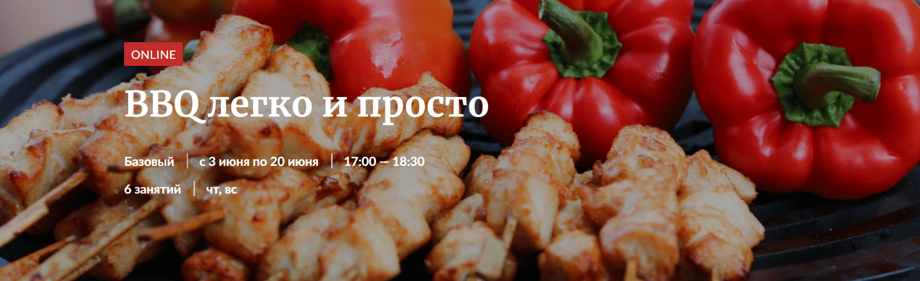 [Novikov School] BBQ легко и просто (2021)