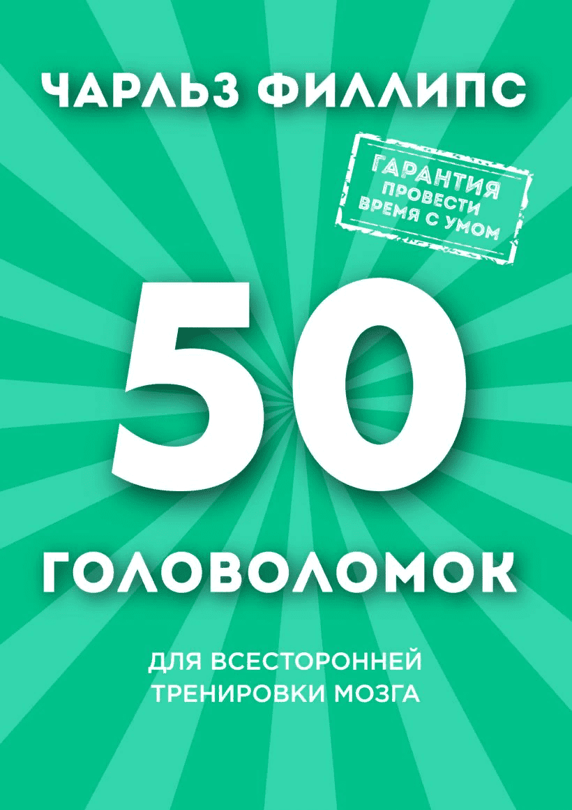 [Чарльз Филлипс] 50 головоломок для тренировки и развития памяти
