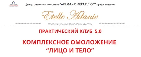 [Этель Аданье] Комплексное омоложение: Тело (2021)