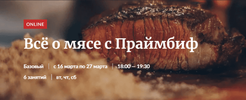 [Novikov School] Всё о мясе с Праймбиф (2021)