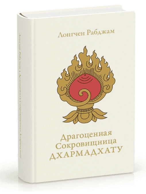 [Лонгчен Рабджам] Драгоценная Сокровищница Дхармадхату. Гимн пробуждённого ума (2021)