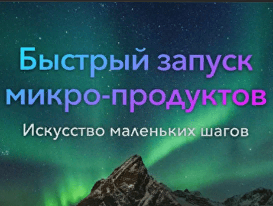 [Александр Бухаленков] Практикум "Быстрый запуск микропродуктов" (2021)