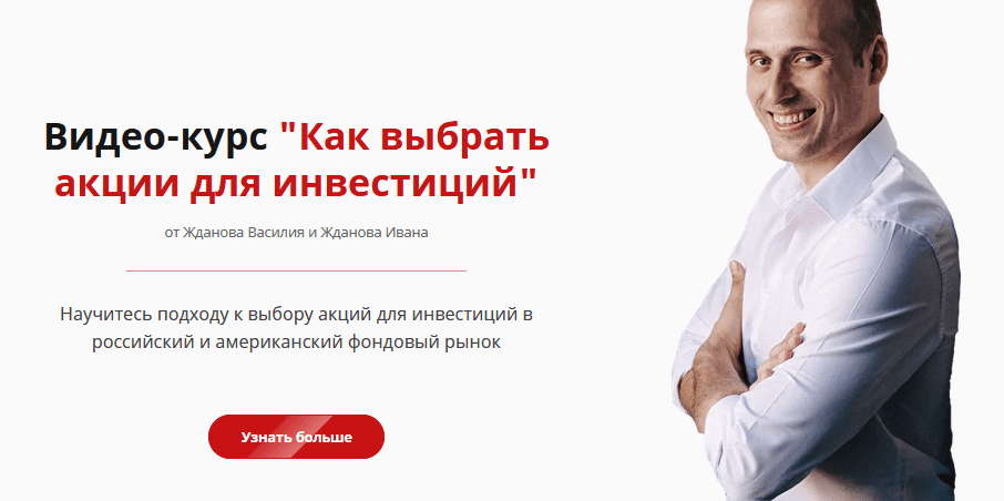[Школа финансов и инвестиций] [Василий Жданов, Иван Жданов] Как выбрать акции для инвестиций (2021)