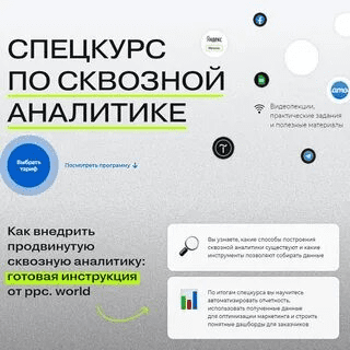 [Сергей Филатов] [ppc.world] Интенсив по сквозной аналитике (2021)
