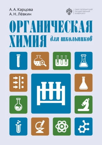 [Карцова, Лёвкин] Органическая химия для школьников: учебное пособие (2021)