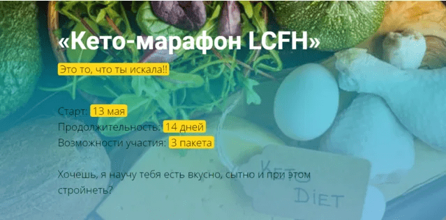 [OLGAVIYA, Ольга Якубенко] Кето-марафон LCFH (2021)