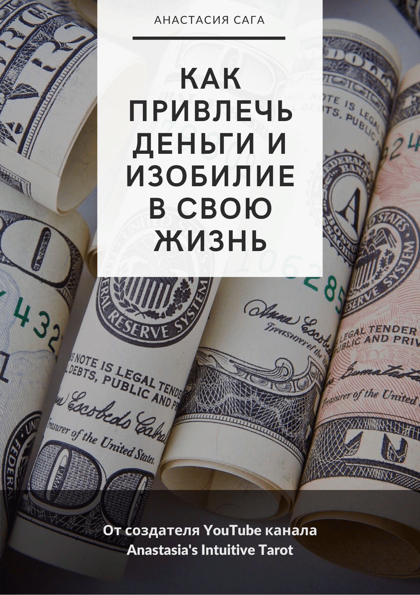 [Анастасия Сага] Гайд «Как привлечь деньги и изобилие в свою жизнь» (2021)