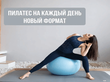 [Александра Кибзий] Пилатес на каждый день 4 (2021)
