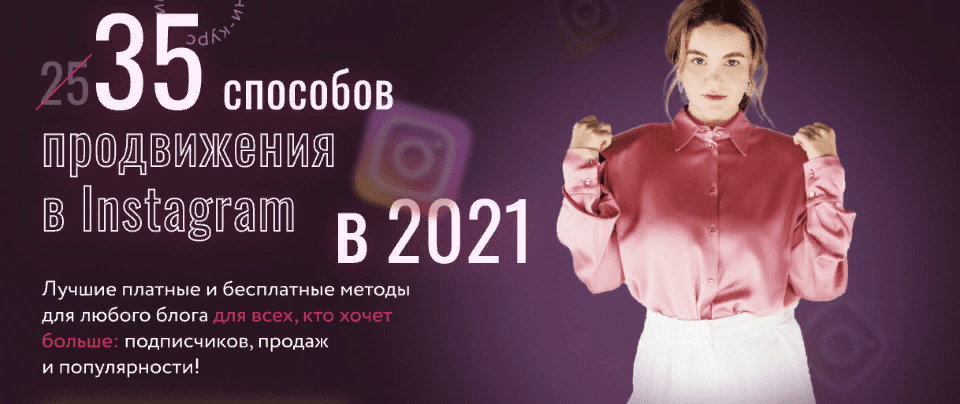 [Юлия Родочинская] [Julia Marketing] 35 способов продвижения в Instagram в 2021 (2021)