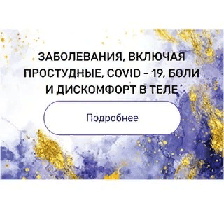 [Валерия Ершова] Регрессия "Заболевания, включая простудные, COVID-19, боли и дискомфорт в теле" (2021)
