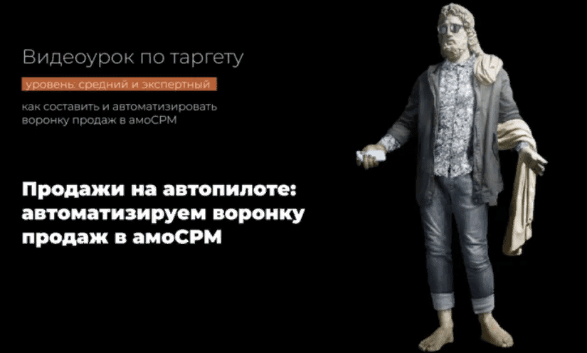 [Надежда Валяева] Продажи на автопилоте: автоматизируем воронку продаж в амоСРМ (2021)