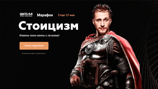 [Матвей Северянин] Марафон Стоицизм (2021)
