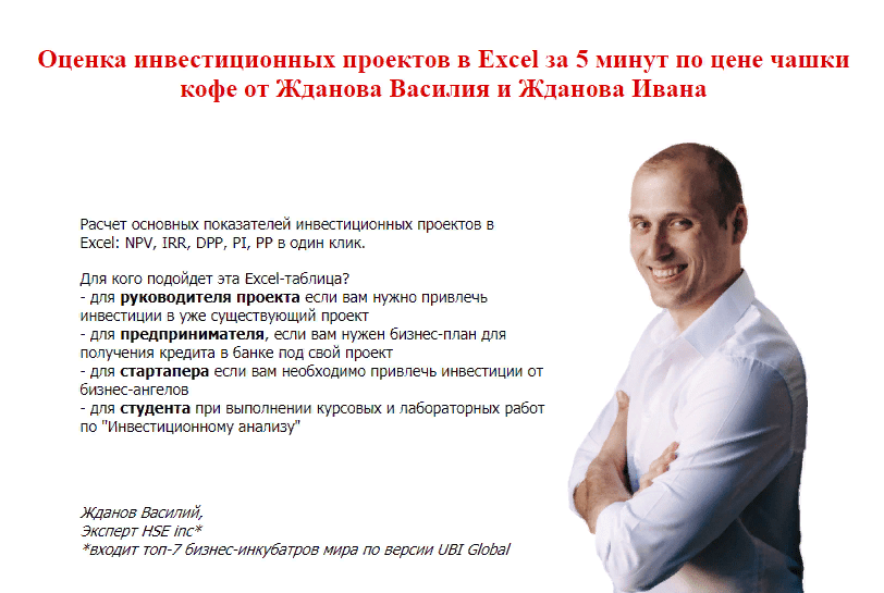[Василий Жданов] Оценка инвестиционных проектов в Excel за 1 минуту (2021)