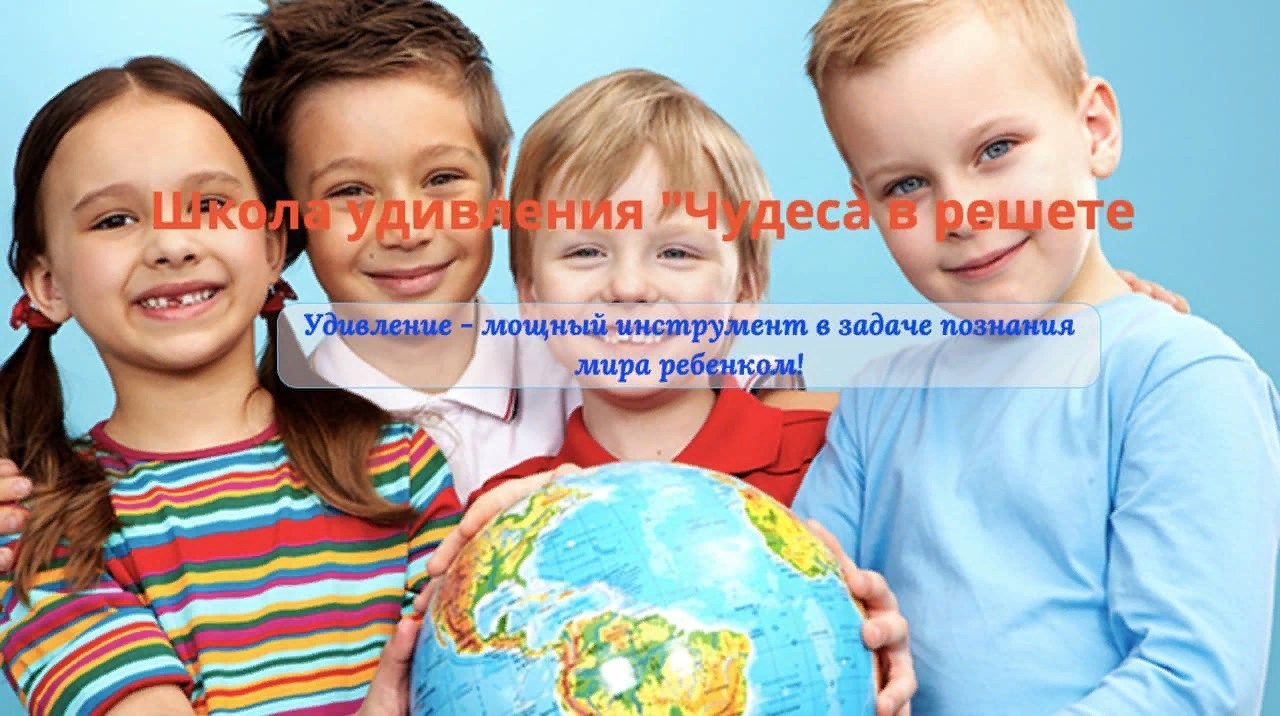 [Школа удивления] Виктория Алексеева - «Чудеса в решете»