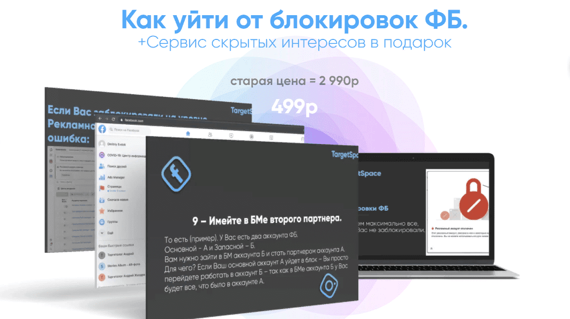 [Андрей Жиздра] Как уйти от блокировок ФБ (2021)