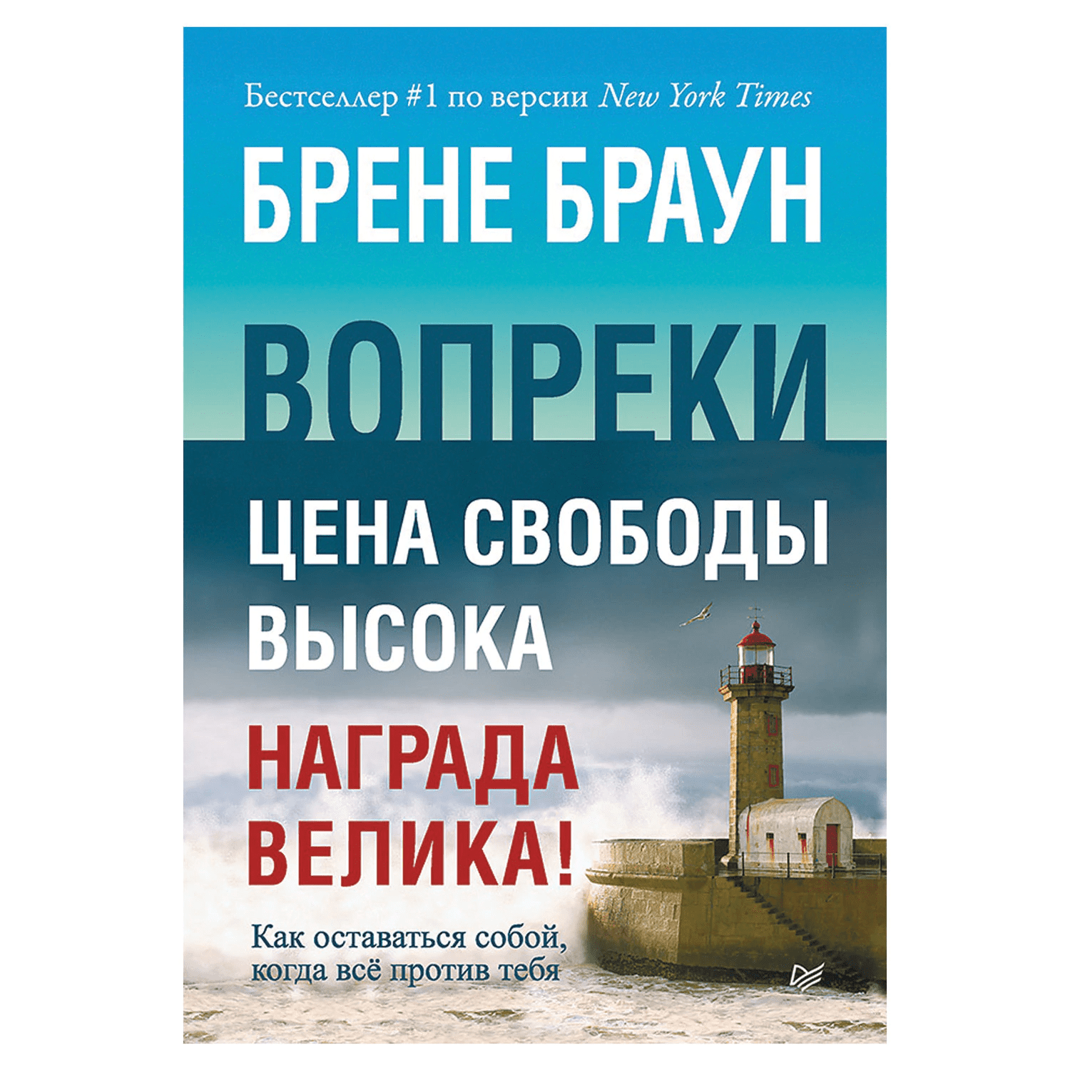 [Брене Браун] Вопреки. Как оставаться собой, когда всё против тебя (2019)